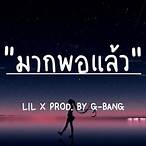 เนื้อเพลงมากพอแล้ว